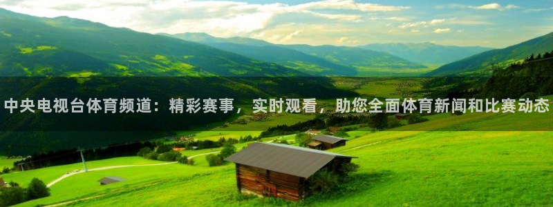 857直播足球免费直播：中央电视台体育频道：精彩赛事，实时观看，助您全面体育新闻和比赛动态