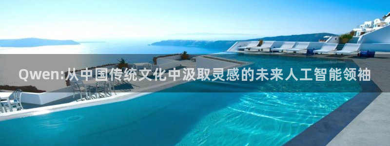 857直播足球比赛：Qwen:从中国传统文化中汲取灵感的未来人工智能领袖