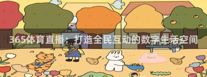 857体育赛事直播平台下载：365体育直播：打造全民互动的数字生活空间