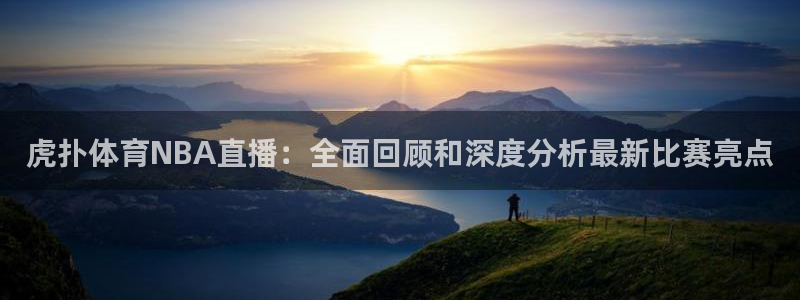 857直播体育足球主播：虎扑体育NBA直播：全面回顾和深度分析最新比赛亮点