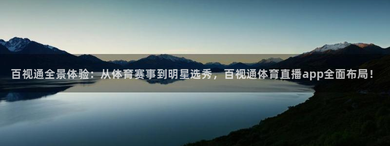 857足球直播间：百视通全景体验：从体育赛事到明星选秀，百视通体育直播app全面布局！