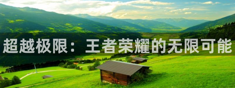 857足球比赛直播免费：超越极限：王者荣耀的无限可能
