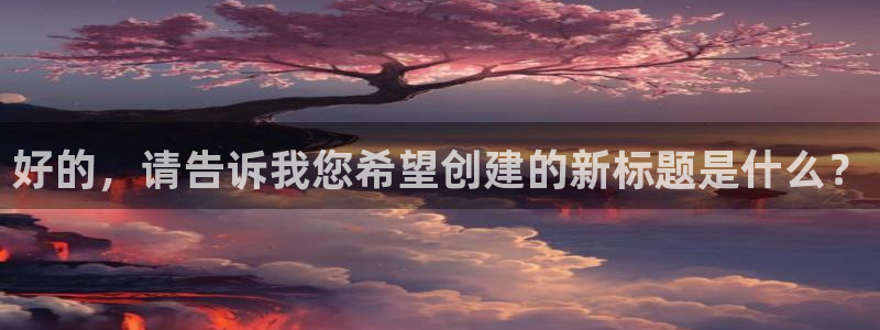 857直播足球免费直播：好的，请告诉我您希望创建的新标题是什么？